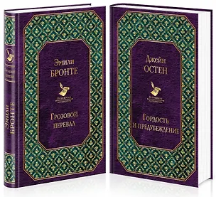 Книга Грозовой перевал. Гордость и предубеждение (комплект из 2 книг) (Эмили Джейн Бронте, Джейн Остен)