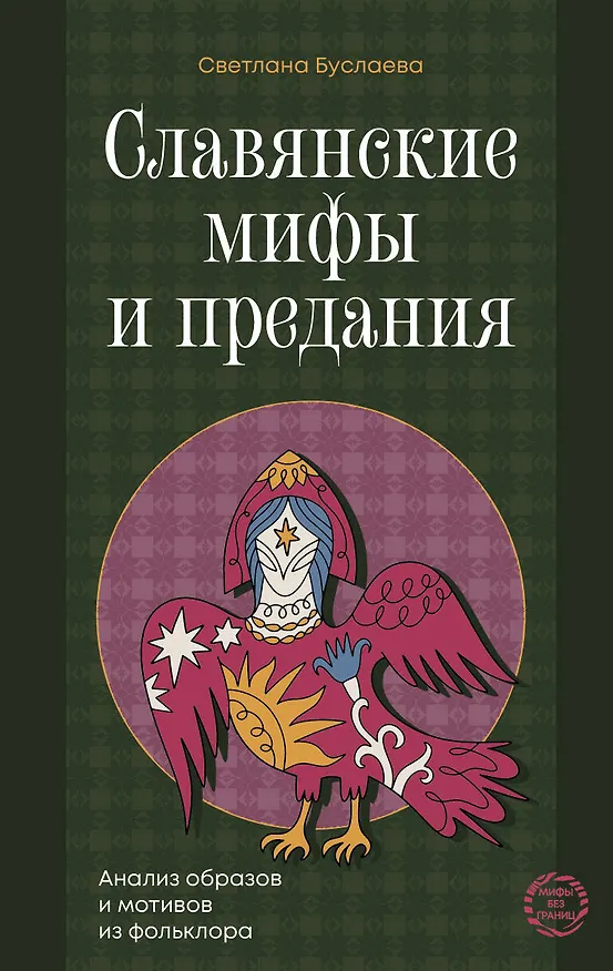 Книга Славянские мифы и предания. Анализ образов и мотивов из фольклора (Светлана Буслаева) — 1