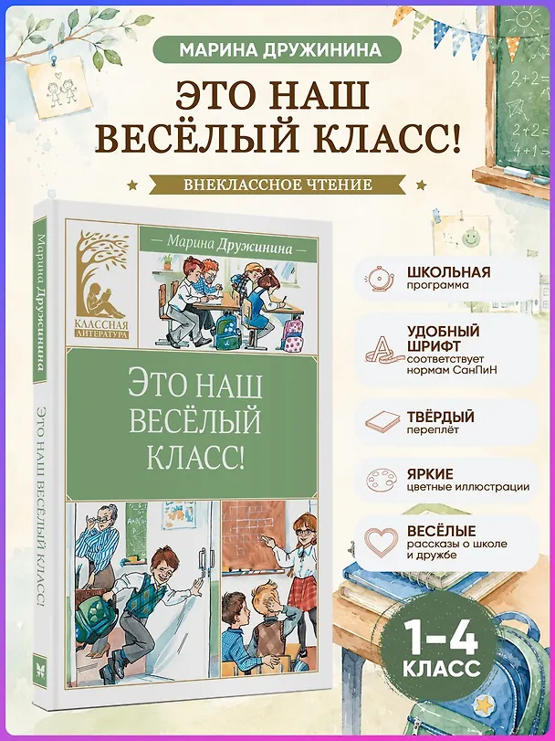 Книга Это наш весёлый класс! (Марина Дружинина) — 5