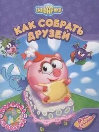 Как собрать друзей — 2070158 — 1