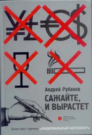 Книга Сажайте, и вырастет (Андрей Рубанов)