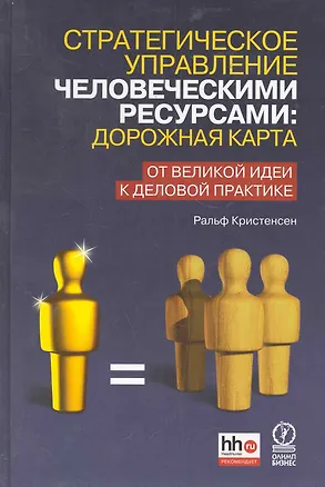 Книга Стратегическое управление человеческими ресурсами: дорожная карта. От великой идеи к деловой практике ()