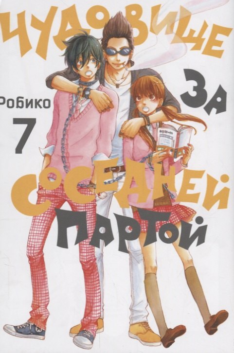 

Чудовище за соседней партой. Том 7 (Tonari no Kaibutsu-kun). Манга