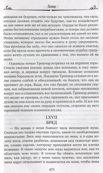 Книга Лелия (Жорж Санд) — 5