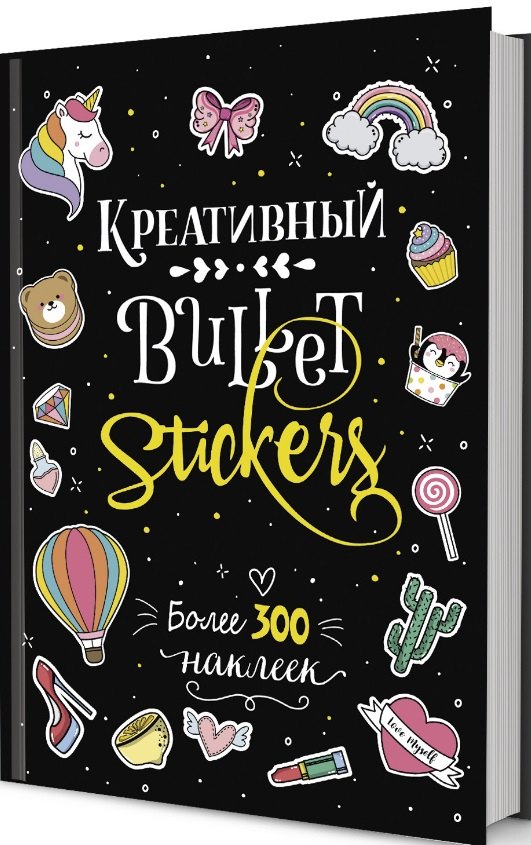 

Креативный Bullet: Stickers: Более 300 наклеек