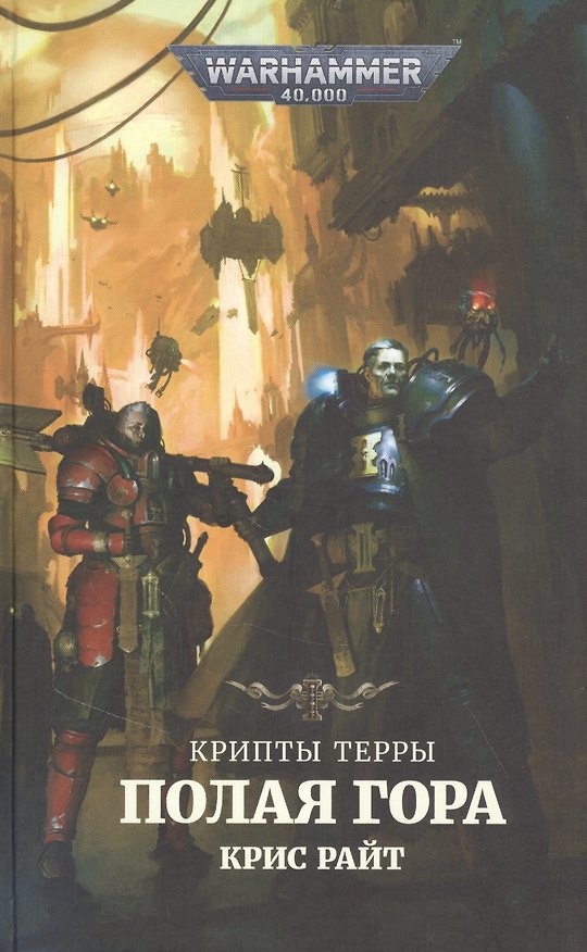Книга Крипты Терры. Полая гора (Крис Райт) — 1