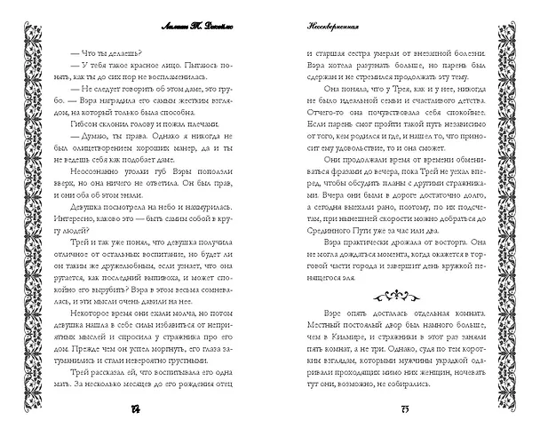 Книга Неосквернённая (#1) (Лилиан Т. Джеймс) — 7