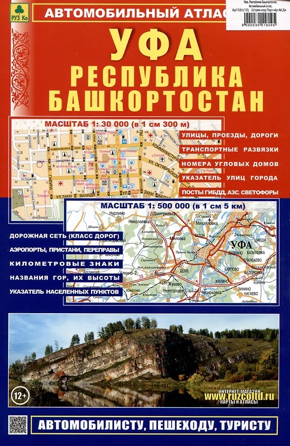 Книга Уфа. Республика Башкортостан. Автомобильный атлас () — 1