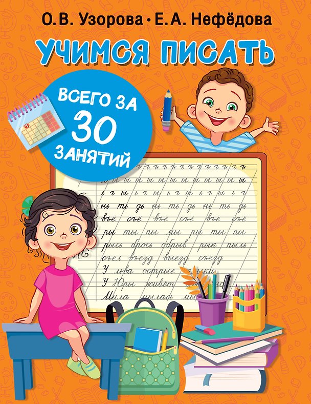 Книга Учимся писать всего за 30 занятий (Елена Нефедова, Ольга Узорова) — 1