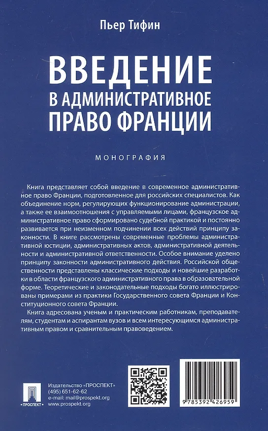 Книга Введение в административное право Франции. Монография. (Пьер Тифин) — 5