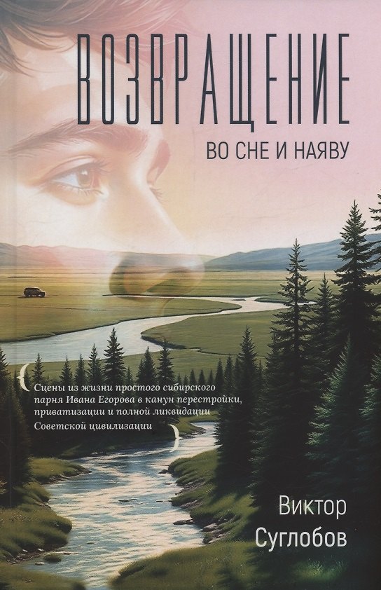 Книга Возвращение. Во сне и наяву (Виктор Суглобов) — 1
