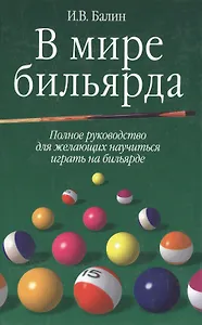 В мире бильярда (зел) (гл). Балин (Аст)