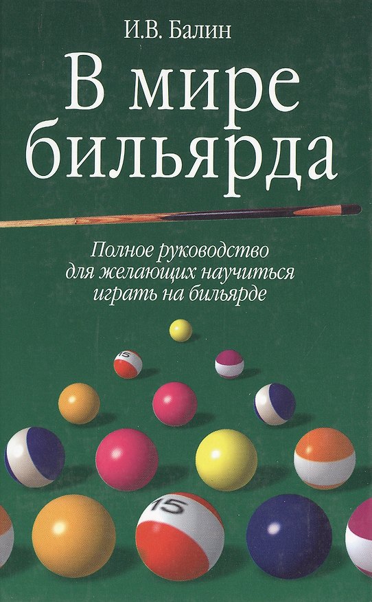 Книга В мире бильярда (зел) (гл). Балин (Аст) () — 1