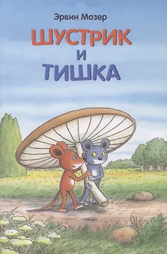 Шустрик и Тишка