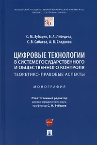 Цифровые технологии в системе государственного и общественного контроля: теоретико-правовые аспекты. Монография.
