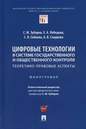 Цифровые технологии в системе государственного и общественного контроля: теоретико-правовые аспекты. Монография. — 2899547 — 1