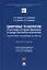 Цифровые технологии в системе государственного и общественного контроля: теоретико-правовые аспекты. Монография. — 2899547 — 1