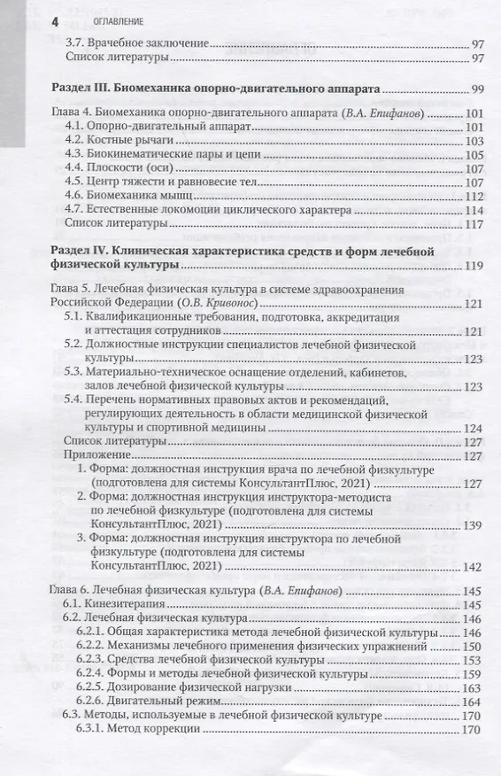 Книга Лечебная физическая культура в системе медицинской реабилитации () — 3