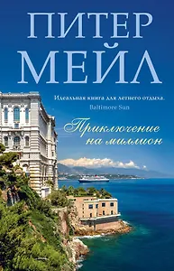 Приключение на миллион