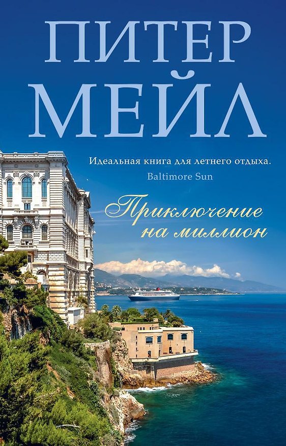 Книга Приключение на миллион (Питер Мейл) — 1