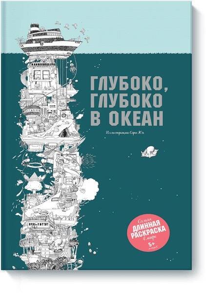 

Глубоко, глубоко в океан