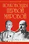 Полководцы Первой Мировой. Русская армия в лицах — 2400724 — 1