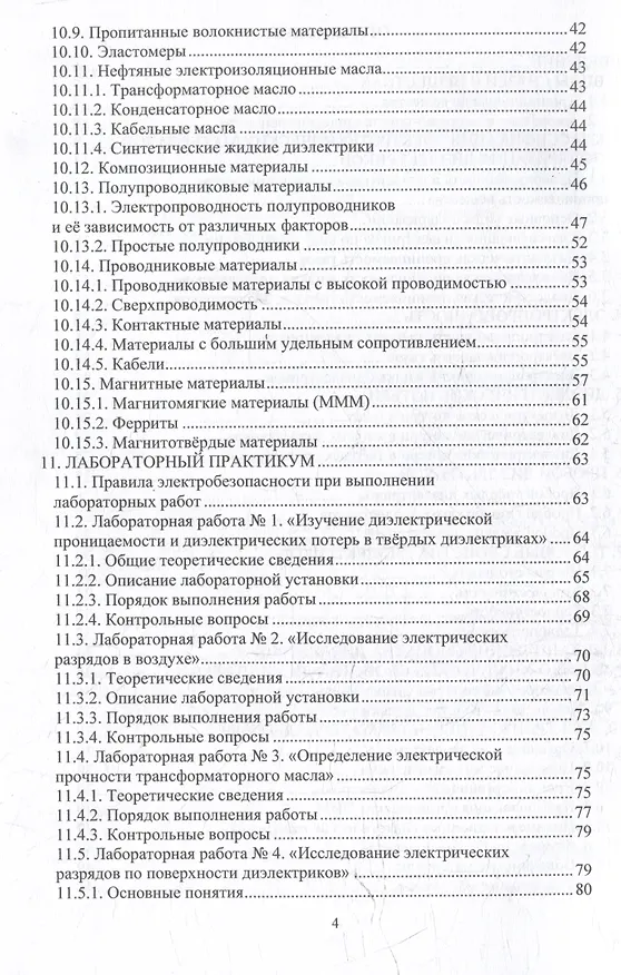 Книга Электротехническое материаловедение: учебное пособие (Наталья Баланцева, Сергей Бутаков, Оксана Калиничева) — 3