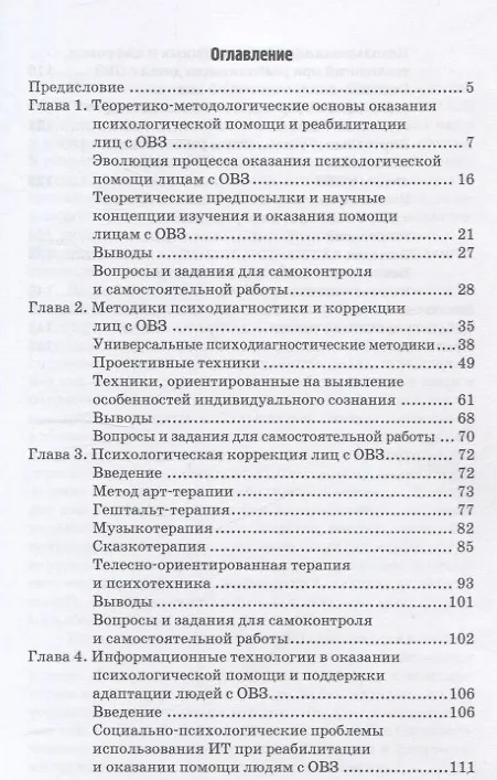 Книга Информационные технологии в психологической помощи и реабилитации лиц с ОВЗ (Николай Дедов, Андрей Крылов) — 3