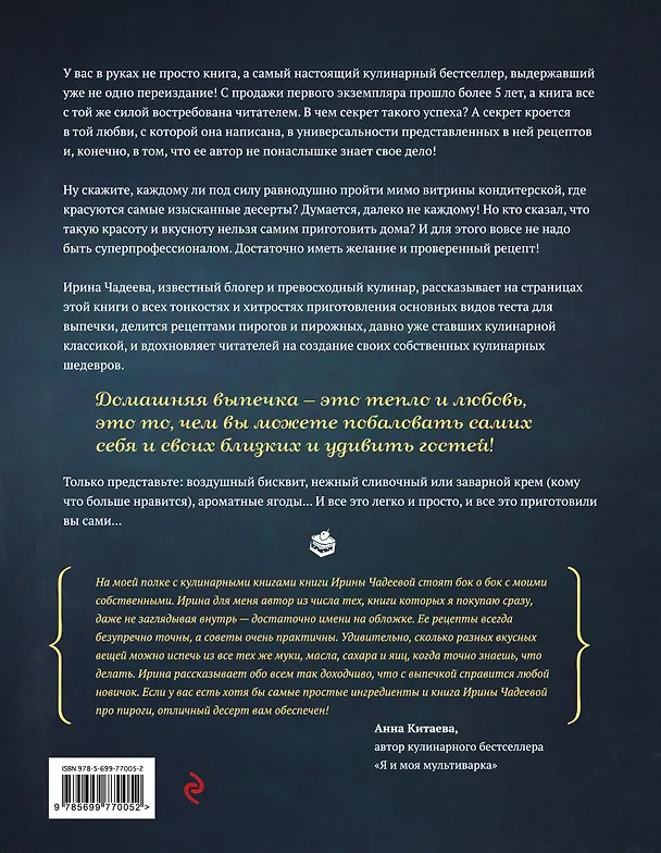 Книга Пироги и кое-что еще...: рецепты домашней выпечки (Ирина Чадеева) — 2