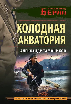 Книга Холодная акватория (Александр Тамоников)