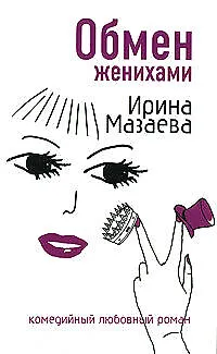 Книга Обмен женихами (Ирина Мазаева)