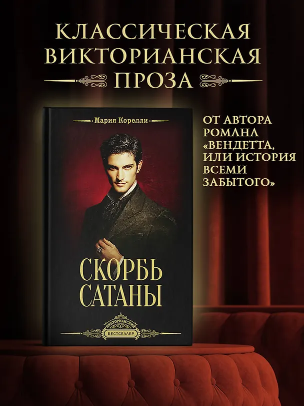 Книга Скорбь Сатаны (Мария Корелли) — 4