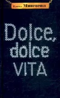 Dolce, Dolce Vita: Записки — 2129587 — 1