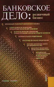 Банковское дело: розничный бизнес : учебное пособие