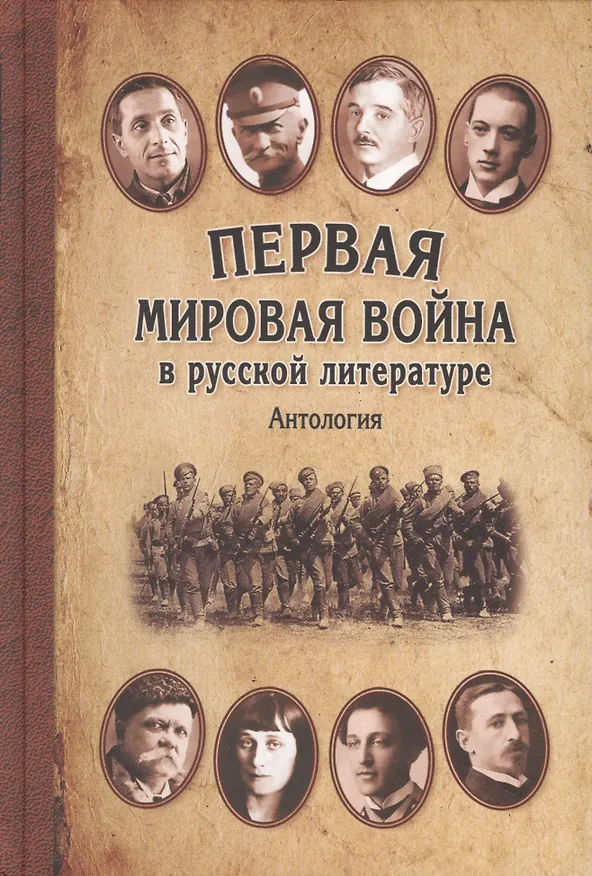 Книга Первая мировая война в русской литературе. Антология (Геннадий Красников) — 1