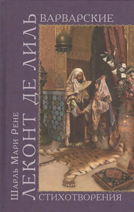 Книга Античные стихотворения + Варварские стихотворения + Трагические стихотворения + Последние стихотворения (комплект из 4-х книг в упаковке) (Шарль Мари Рене Леконт де Лиль) — 2