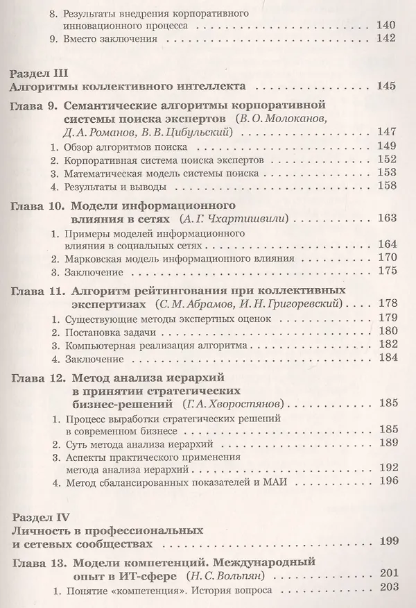 Книга Рождение коллективного разума О новых законах сетевого социума… (2 изд.) (м) Славин () — 4