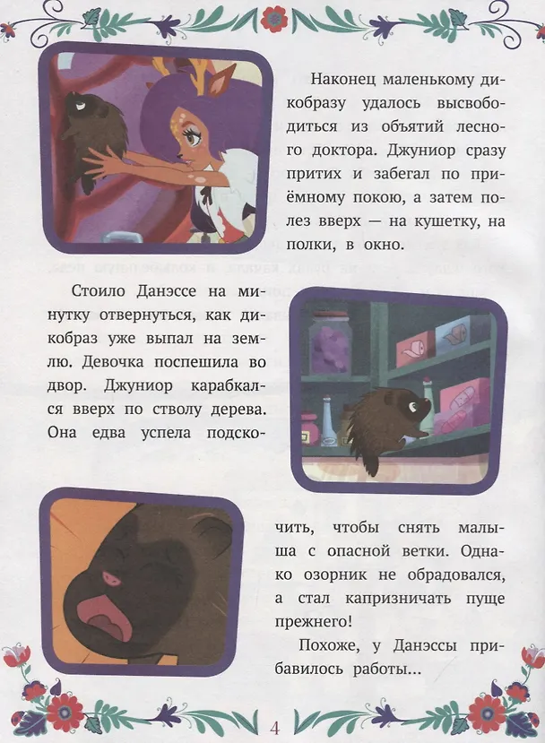 Книга Энчантималс. Нежность и забота () — 5