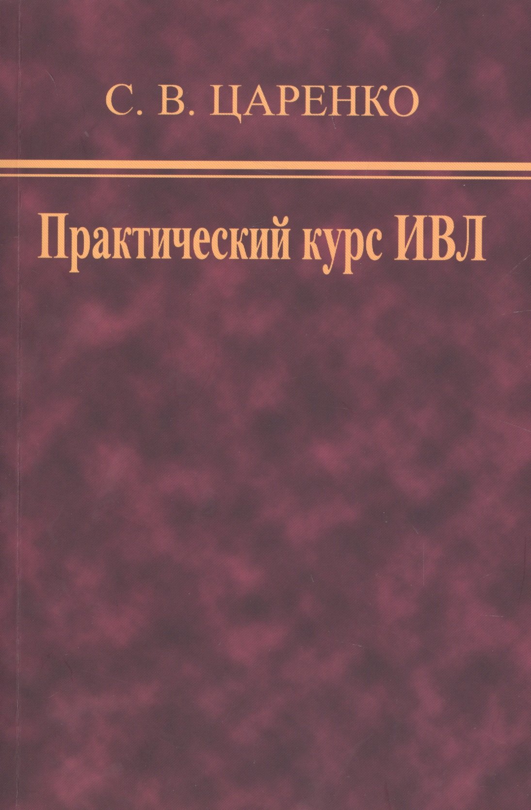 

Практический курс ИВЛ