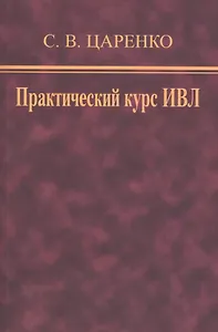 Практический курс ИВЛ