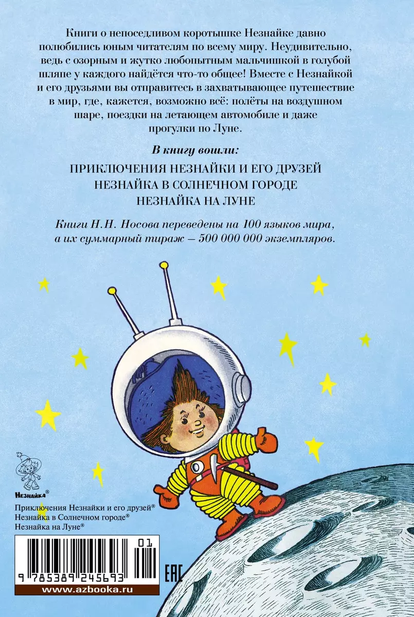 Все приключения Незнайки (Николай Носов) 📖 купить книгу по выгодной цене в  «Читай-город»