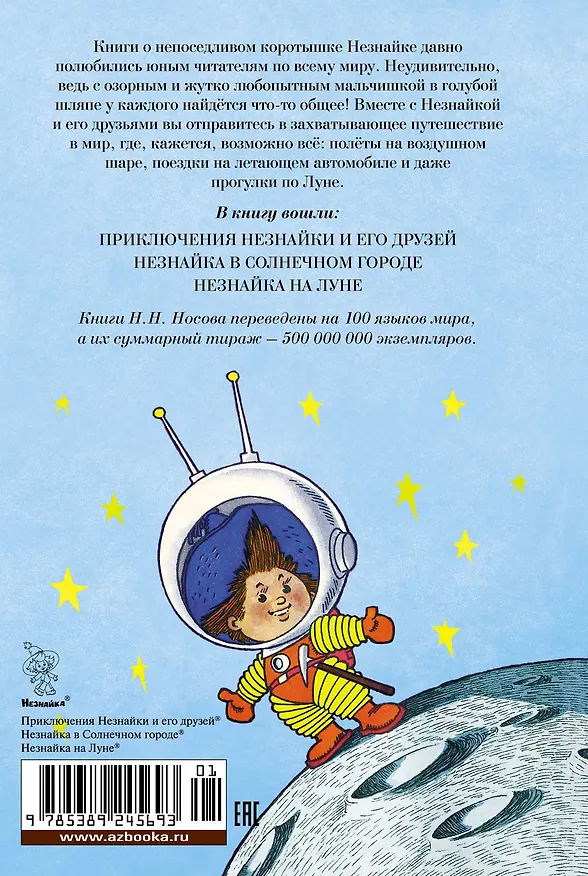 Книга Все приключения Незнайки (Николай Носов) — 2