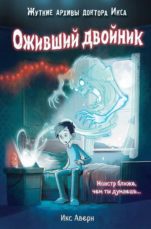 Книга Оживший двойник (выпуск 1) (Икс Аверн) — 1