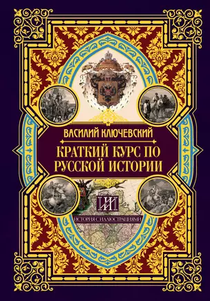 Краткий курс по русской истории — 2769192 — 1