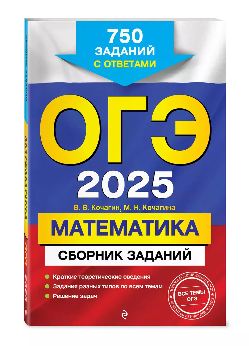 ОГЭ-2025. Математика. Сборник заданий: 750 заданий с ответами - купить  книгу с доставкой в интернет-магазине «Читай-город». ISBN: 978-5-04-199878-3