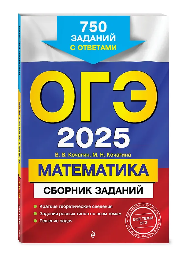 Книга ОГЭ-2025. Математика. Сборник заданий: 750 заданий с ответами (Мария Кочагина, Вадим Кочагин) — 4