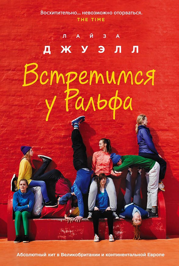 Книга Встретимся у Ральфа (Лайза Джуэлл) — 1