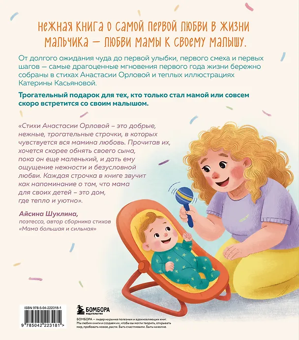 Книга Мой сыночек. Стихи о чуде рождения, нежности и вселенной материнской любви (Анастасия Орлова) — 2