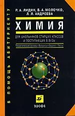 Химия для школьников старших классов и поступающих в ВУЗы — 1290710 — 1