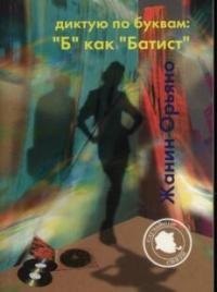 

Диктую по буквам "Б" как Батист